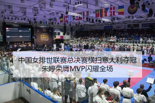 zhong-guo-nv-pai-shi-lian-sai-zong-jue-sai-heng-sao-yi-da-li-duo-guan-zhu-ting-rong-ying-shan-yao-quan-chang-2-694.jpg